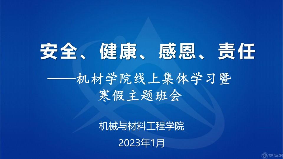 安全、健康、感恩、责任——机材玩球平台（中国）寒假主题班会.jpg